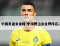 中国奥运会金牌(中国奥运会金牌排名)