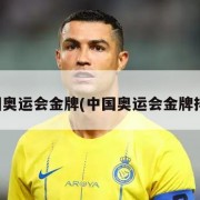 中国奥运会金牌(中国奥运会金牌排名)