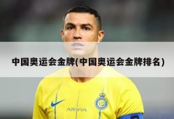 中国奥运会金牌(中国奥运会金牌排名)