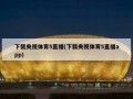 下载央视体育5直播(下载央视体育5直播app)