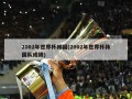 2002年世界杯韩国(2002年世界杯韩国队成绩)