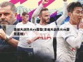 圣诞大战热火vs雷霆(圣诞大战热火vs雷霆直播)