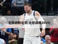 北控战胜北京(北控战绩2019)