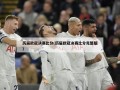 历届欧冠决赛比分(历届欧冠决赛比分完整版)