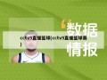 cctv5直播篮球(cctv5直播篮球赛)