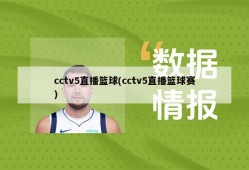 cctv5直播篮球(cctv5直播篮球赛)