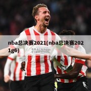 nba总决赛2021(nba总决赛2021g6)