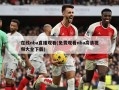 在线nba直播观看(免费观看nba高清视频大全下载)