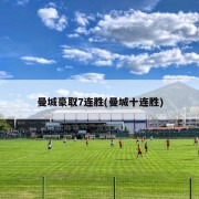 曼城豪取7连胜(曼城十连胜)