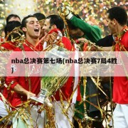nba总决赛第七场(nba总决赛7局4胜)