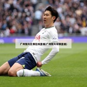 广州恒大比赛在线直播(广州恒大球赛直播)