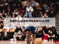 直播吧nba总决赛(视频直播nba总决赛)