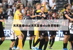 天天直播nba(天天直播nba免费观看)
