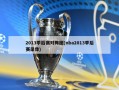 2013季后赛对阵图(nba2013季后赛录像)