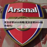 实况足球2010攻略(实况足球2010操作技巧)
