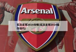 实况足球2010攻略(实况足球2010操作技巧)