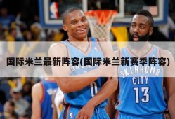国际米兰最新阵容(国际米兰新赛季阵容)