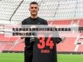 东京奥运会金牌榜2021排名(东京奥运会金牌排行榜最新)