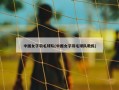 中国女子羽毛球队(中国女子羽毛球队教练)