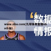 www.nba.com(九球体育直播nba小仙)