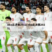 nba总决赛2012(nba总决赛2025)