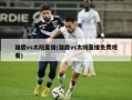 雄鹿vs太阳直播(雄鹿vs太阳直播免费观看)