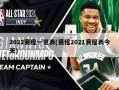 2022赛程一览表(赛程2021赛程表今天)