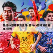 皇马vs塞维利亚直播(皇马vs塞维利亚直播回放)
