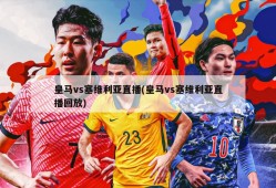 皇马vs塞维利亚直播(皇马vs塞维利亚直播回放)