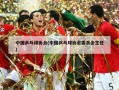 中国乒乓球协会(中国乒乓球协会委员会主任)