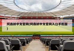 阿森纳中文官网(阿森纳中文官网入口手机版)