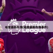 哈登最新伤情(哈登最新伤情事件)