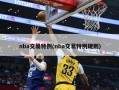nba交易特例(nba交易特例规则)