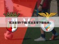 实况足球9下载(实况足球下载链接)