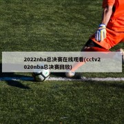 2022nba总决赛在线观看(cctv2020nba总决赛回放)