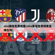 nba赛程免费观看(nba赛程免费观看直播在线)