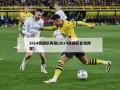 2014德国队阵容(2014德国队首发阵容)