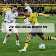 2014德国队阵容(2014德国队首发阵容)