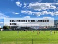 曼联vs阿贾克斯录像(曼联vs阿贾克斯录像视频)