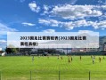 2023国足比赛赛程表(2023国足比赛赛程表格)