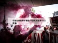 守望先锋世界杯赛程(守望先锋联赛2021直播)