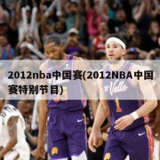 2012nba中国赛(2012NBA中国赛特别节目)