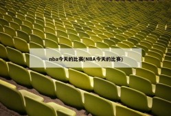 nba今天的比赛(NBA今天的比赛)