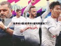 世界杯8强(世界杯8强对阵图来了)