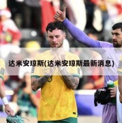 达米安琼斯(达米安琼斯最新消息)
