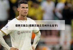 德黑兰独立(德黑兰独立又叫什么名字)