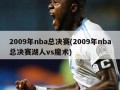 2009年nba总决赛(2009年nba总决赛湖人vs魔术)