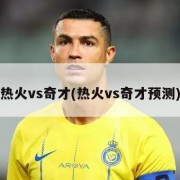 热火vs奇才(热火vs奇才预测)