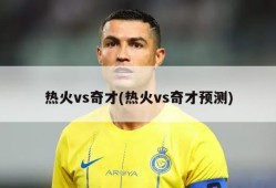 热火vs奇才(热火vs奇才预测)