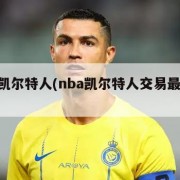 nba凯尔特人(nba凯尔特人交易最新消息)